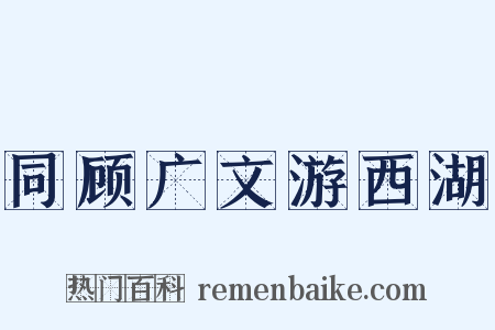 同顾广文游西湖是什么意思的图片